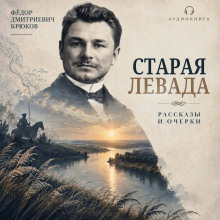 Старая левада