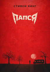 Папся