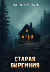 Старая Виргиния