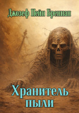 Хранитель пыли