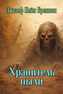 Хранитель пыли