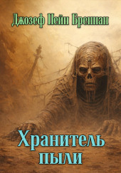 Хранитель пыли