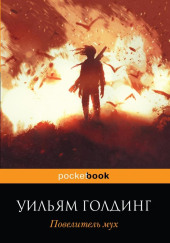 Повелитель мух