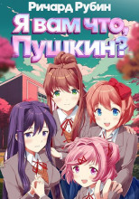 Я вам что, Пушкин?