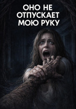Оно не отпускает мою руку