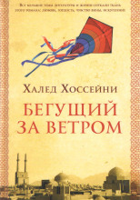 Бегущий за ветром