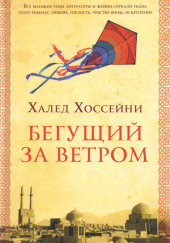 Бегущий за ветром