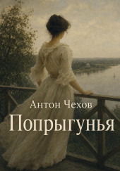 Попрыгунья
