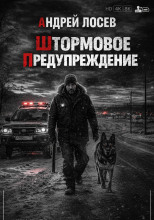 Штормовое предупреждение