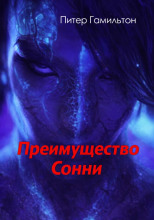 Преимущество Сонни