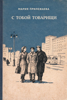 С тобой товарищи