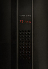 33 этаж