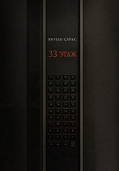 33 этаж