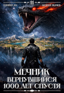 Мечник, Вернувшийся 1000 лет спустя. Том 11