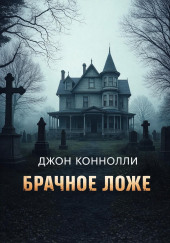 Брачное ложе