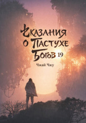 Сказания о Пастухе Богов 19