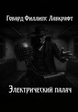 Электрический палач