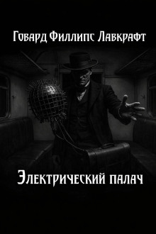 Электрический палач