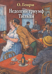 Недолгий триумф Тильди