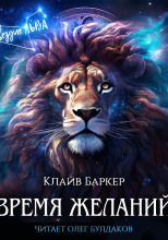 Время желаний