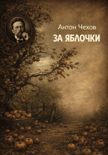 За яблочки