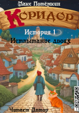 Коридор. История 1. Испытание двоих