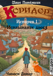 Коридор. История 1. Испытание двоих