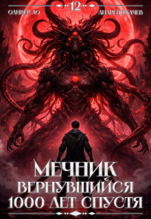 Мечник, Вернувшийся 1000 лет спустя. Том 12