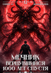 Мечник, Вернувшийся 1000 лет спустя. Том 12