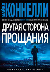 Другая сторона прощания