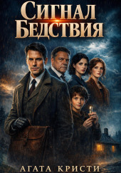 Сигнал бедствия