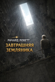 Завтрашняя земляника