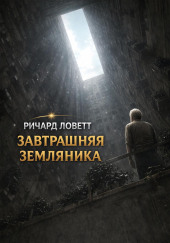 Завтрашняя земляника