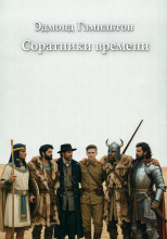 Соратники времени