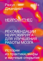Нейрофитнес. Рекомендации нейрохирурга для улучшения работы мозга