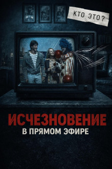 Исчезла с экрана
