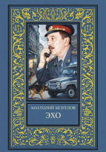 Эхо