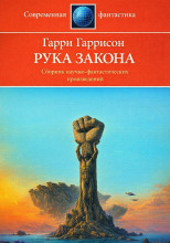 Рука закона