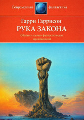 Рука закона