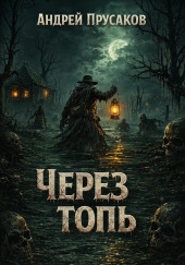 Через топь
