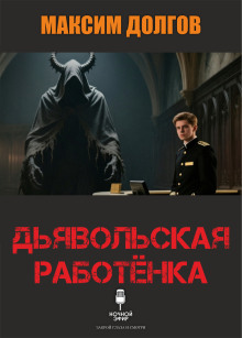Дьявольская работёнка
