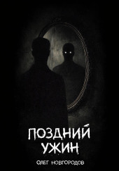 Поздний ужин