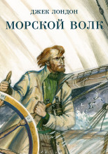 Морской волк