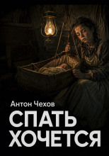 Спать хочется