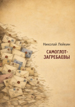 Самоглот-Загребаевы