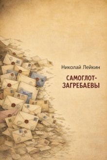 Самоглот-Загребаевы