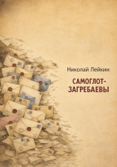 Самоглот-Загребаевы