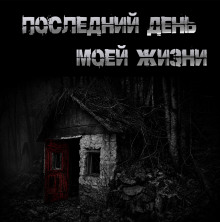 Последний день моей жизни