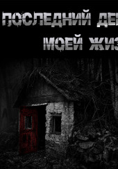 Последний день моей жизни