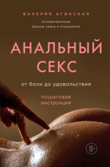 Анальный секс «От боли до удовольствия. Пошаговая инструкция»